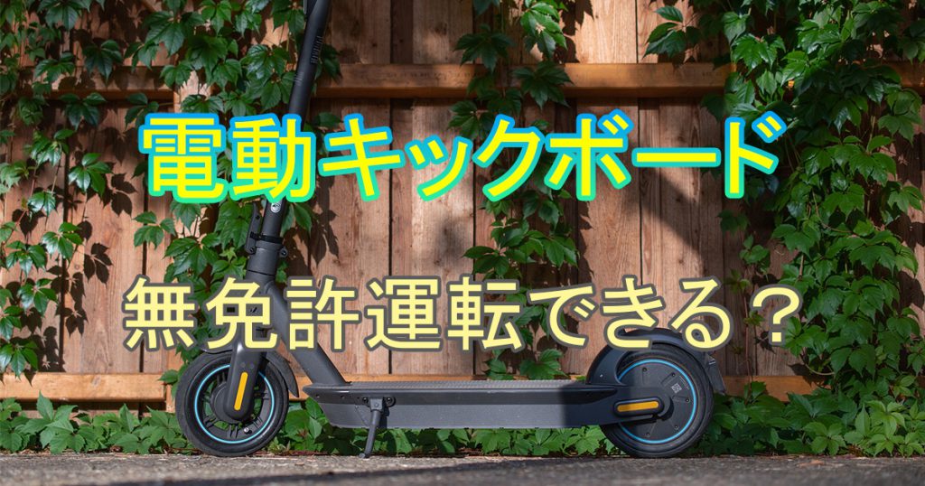 免許・ヘルメット着用が必要無い電動キックボードは日本にあるのか | 無免許でも可？